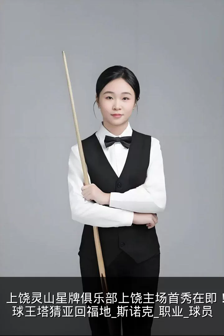上饶灵山星牌俱乐部上饶主场首秀在即！泰国球王塔猜亚回福地_斯诺克_职业_球员